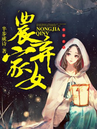 穿越种田分家净身出户