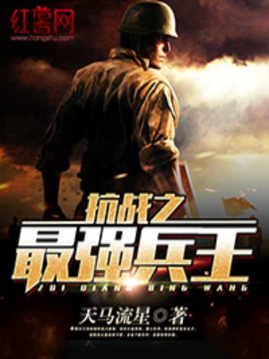 抗战之最强兵神