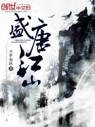 小说盛世江山