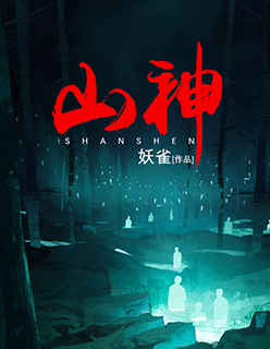 山神与小枣