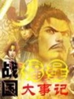 战国福星大事记下载