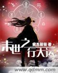 末世行全集
