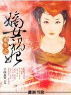 重生之嫡女祸妃全文免费