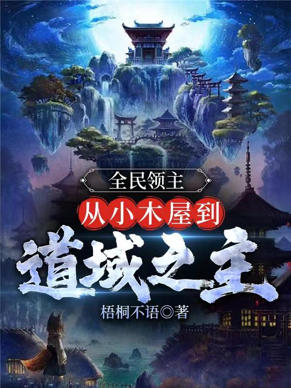 全民领主