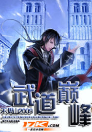 武道巅峰漫画免费阅读